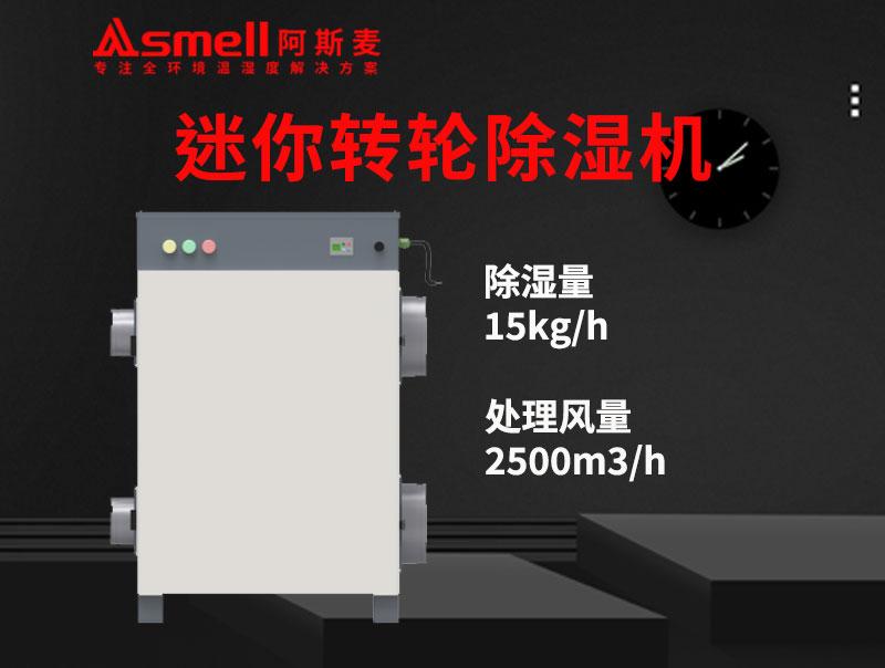 ADHD-2500XF迷你轉(zhuǎn)輪除濕機(jī)