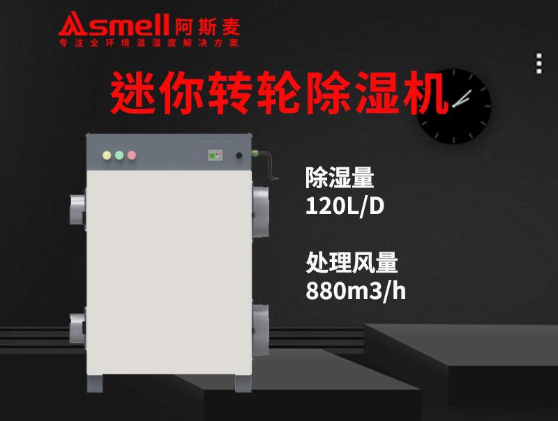 ADHD-800XF迷你轉輪除濕機