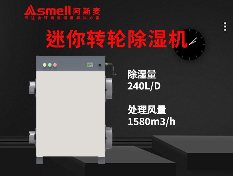 ADHD-1500XF迷你轉輪除濕機