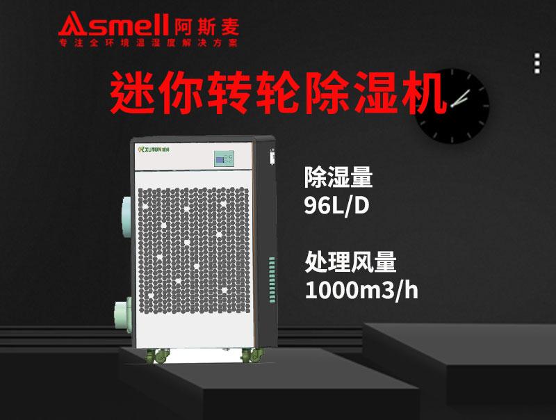 ADHD-1000XFS迷你轉輪除濕機