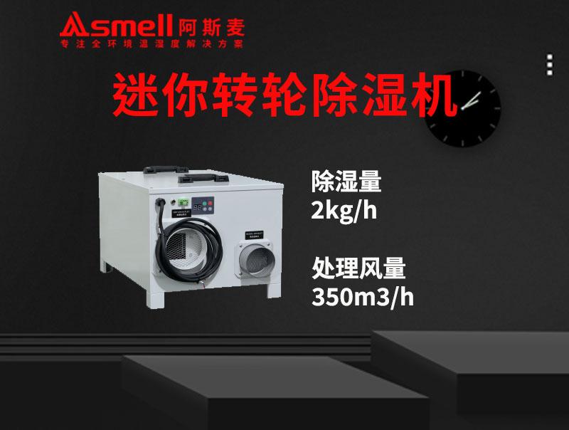 ADHD-350XF迷你轉(zhuǎn)輪除濕機