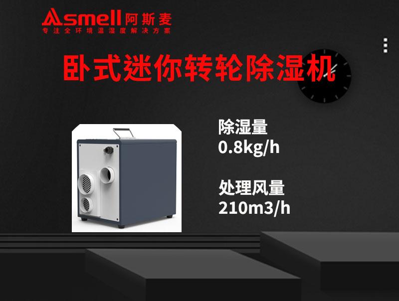 ADHD-200XF臥式迷你轉輪除濕機