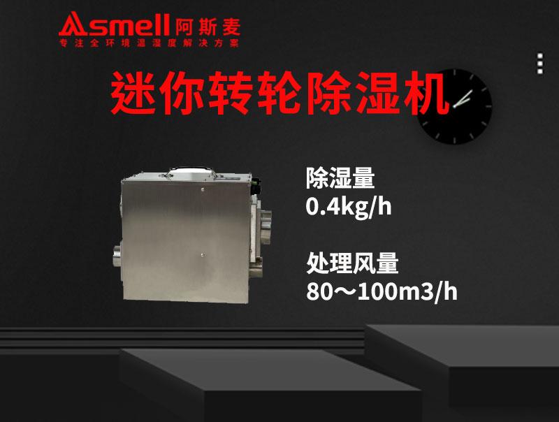 ADHD-80XF迷你轉輪除濕機